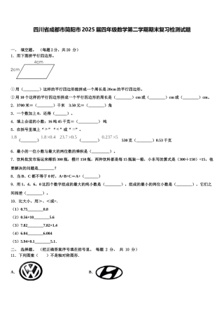 四川省成都市简阳市2025届四年级数学第二学期期末复习检测试题含解析
