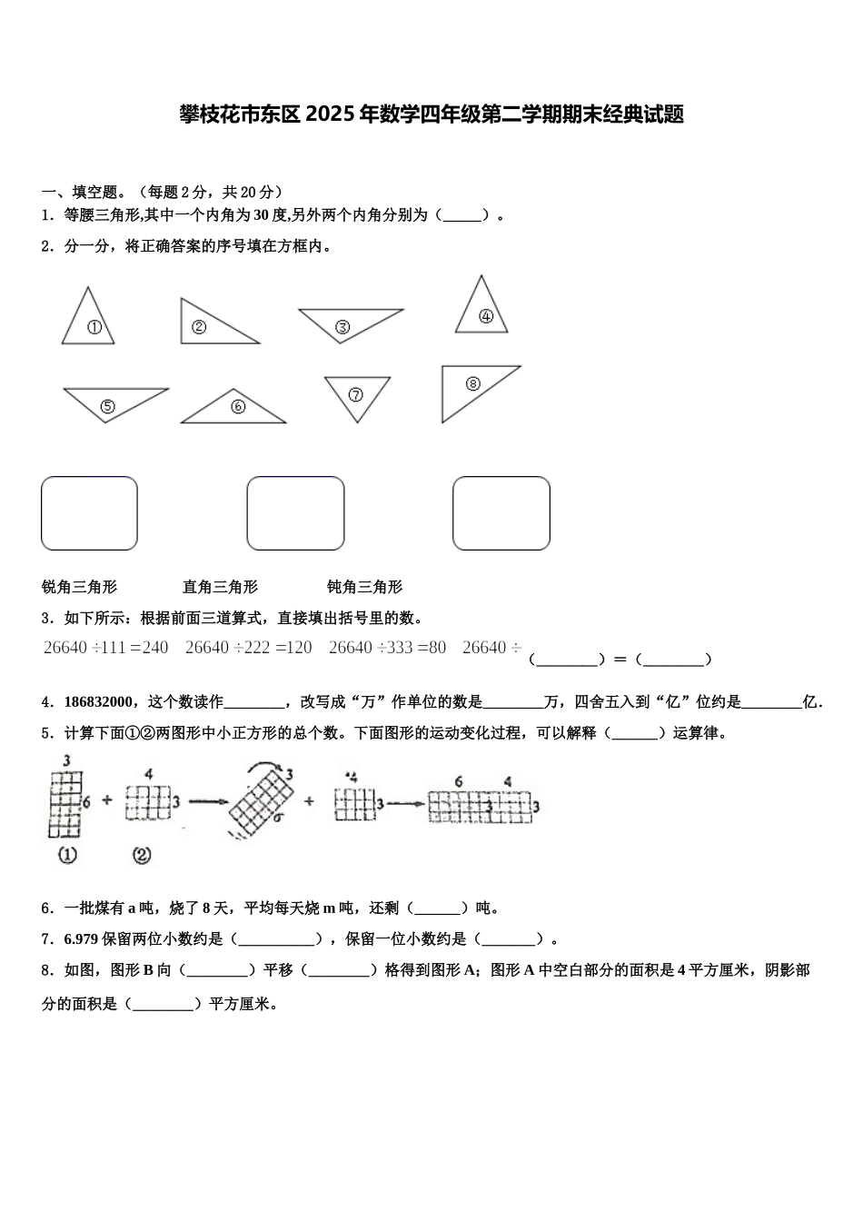 攀枝花市东区2025年数学四年级第二学期期末经典试题含解析_第1页