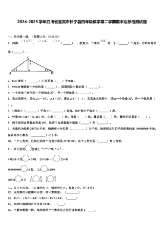 2024-2025学年四川省宜宾市长宁县四年级数学第二学期期末达标检测试题含解析
