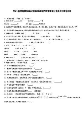 2025年甘孜藏族自治州稻城县数学四下期末学业水平测试模拟试题含解析