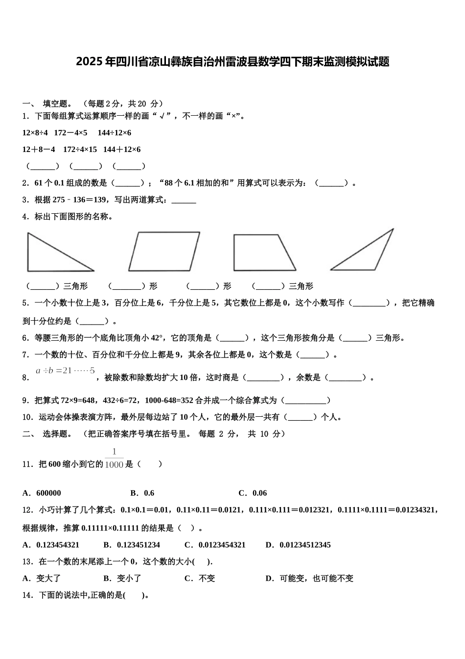 2025年四川省凉山彝族自治州雷波县数学四下期末监测模拟试题含解析_第1页