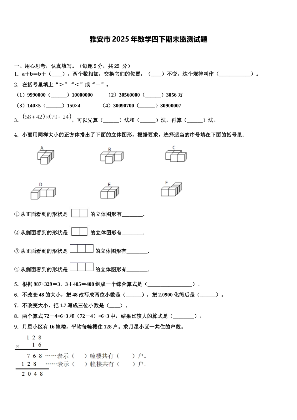 雅安市2025年数学四下期末监测试题含解析_第1页