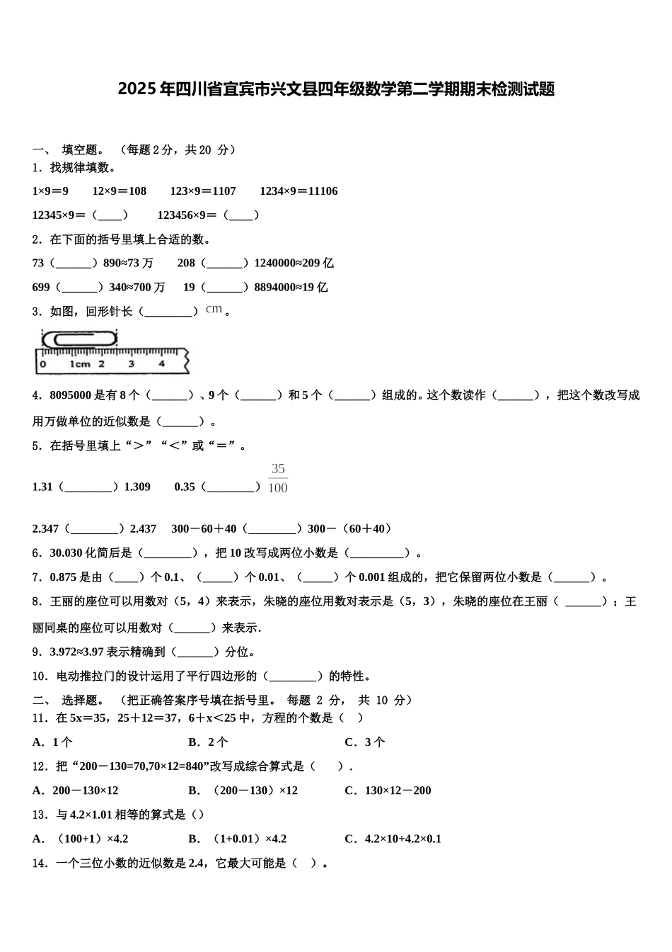 2025年四川省宜宾市兴文县四年级数学第二学期期末检测试题含解析_第1页