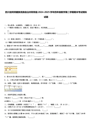 四川省阿坝藏族羌族自治州阿坝县2024-2025学年四年级数学第二学期期末考试模拟试题含解析
