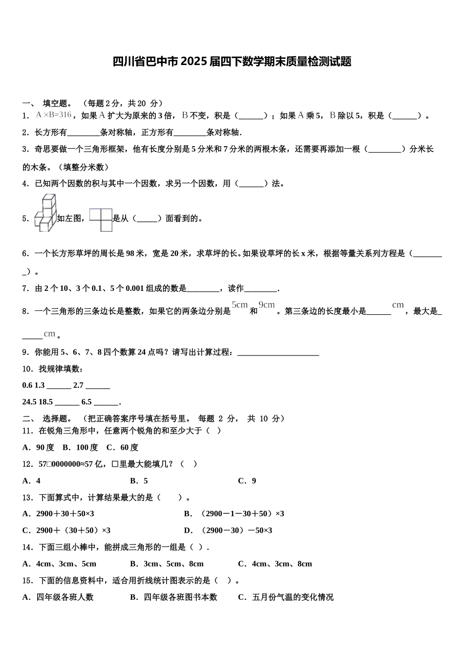 四川省巴中市2025届四下数学期末质量检测试题含解析_第1页