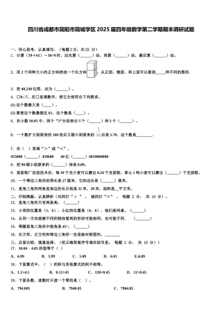 四川省成都市简阳市简城学区2025届四年级数学第二学期期末调研试题含解析