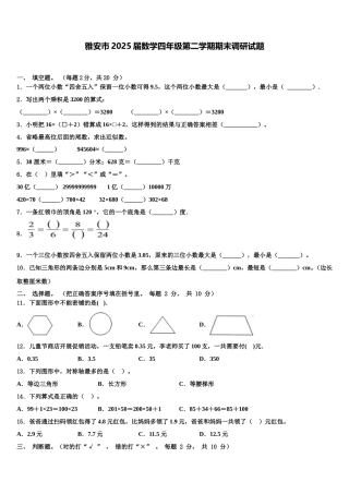 雅安市2025届数学四年级第二学期期末调研试题含解析