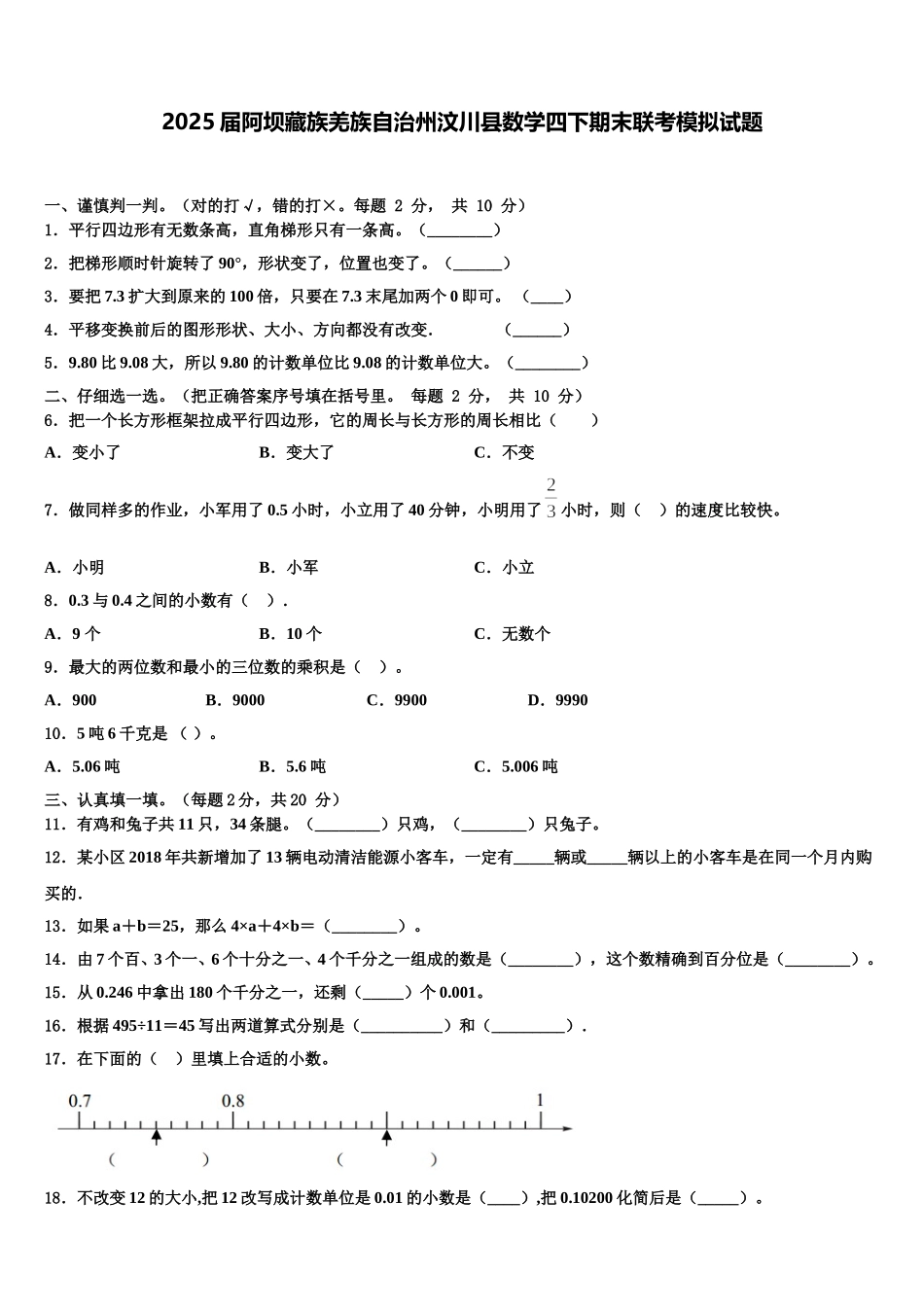 2025届阿坝藏族羌族自治州汶川县数学四下期末联考模拟试题含解析_第1页
