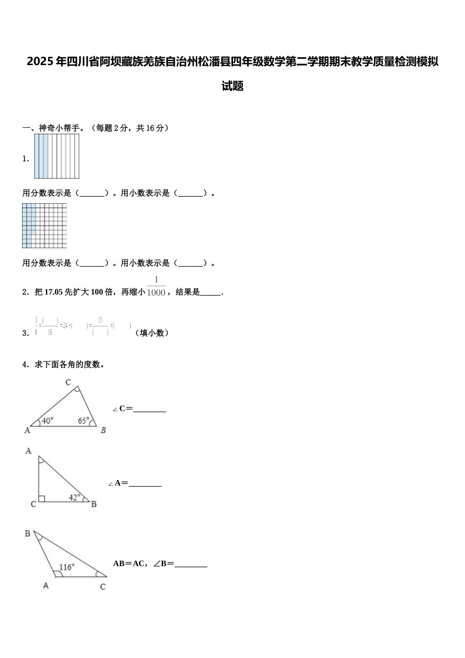 2025年四川省阿坝藏族羌族自治州松潘县四年级数学第二学期期末教学质量检测模拟试题含解析_第1页