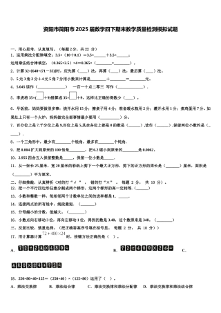 资阳市简阳市2025届数学四下期末教学质量检测模拟试题含解析