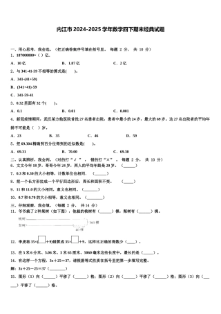 内江市2024-2025学年数学四下期末经典试题含解析