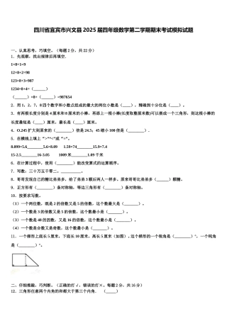 四川省宜宾市兴文县2025届四年级数学第二学期期末考试模拟试题含解析