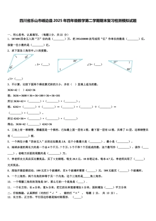 四川省乐山市峨边县2025年四年级数学第二学期期末复习检测模拟试题含解析