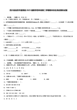 四川省自贡市富顺县2025届数学四年级第二学期期末综合测试模拟试题含解析