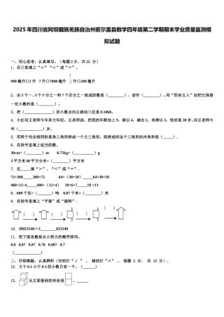 2025年四川省阿坝藏族羌族自治州若尔盖县数学四年级第二学期期末学业质量监测模拟试题含解析