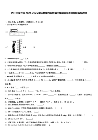 内江市东兴区2024-2025学年数学四年级第二学期期末质量跟踪监视试题含解析