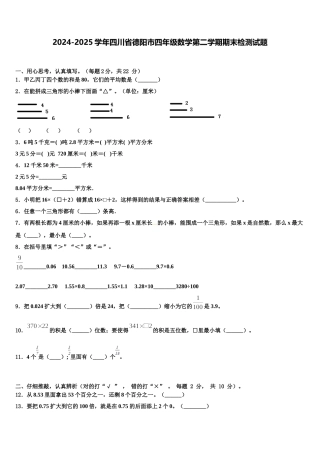 2024-2025学年四川省德阳市四年级数学第二学期期末检测试题含解析