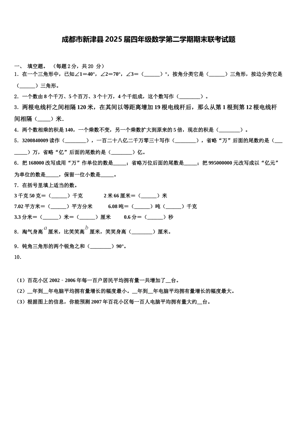 成都市新津县2025届四年级数学第二学期期末联考试题含解析_第1页