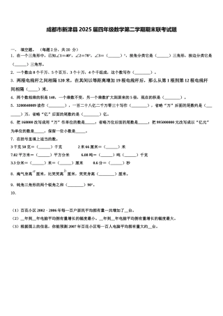 成都市新津县2025届四年级数学第二学期期末联考试题含解析