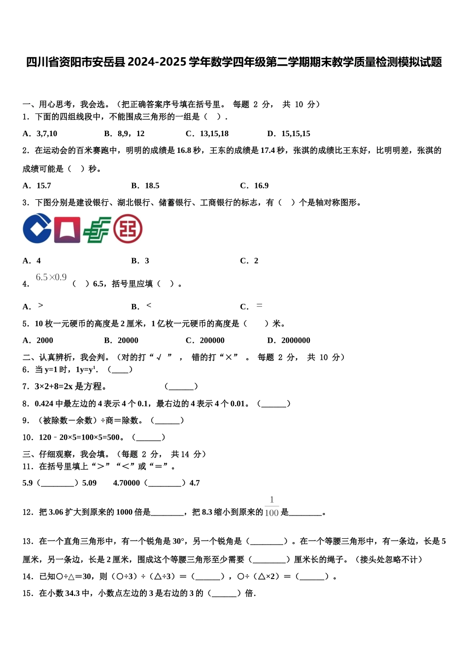 四川省资阳市安岳县2024-2025学年数学四年级第二学期期末教学质量检测模拟试题含解析_第1页