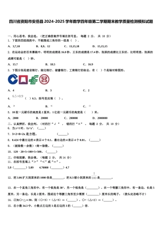 四川省资阳市安岳县2024-2025学年数学四年级第二学期期末教学质量检测模拟试题含解析