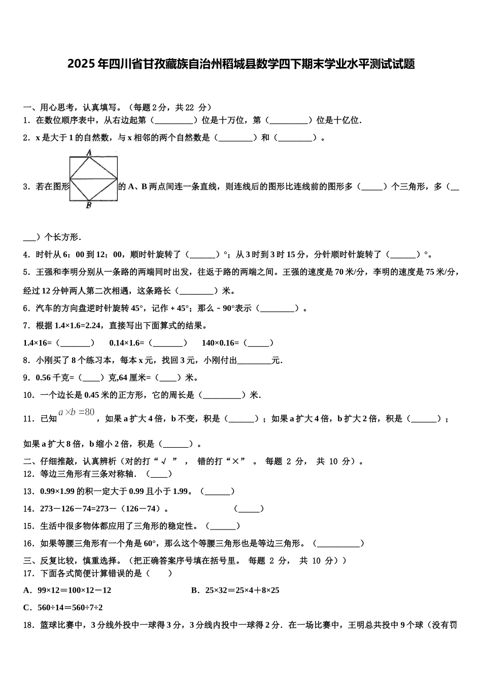 2025年四川省甘孜藏族自治州稻城县数学四下期末学业水平测试试题含解析_第1页