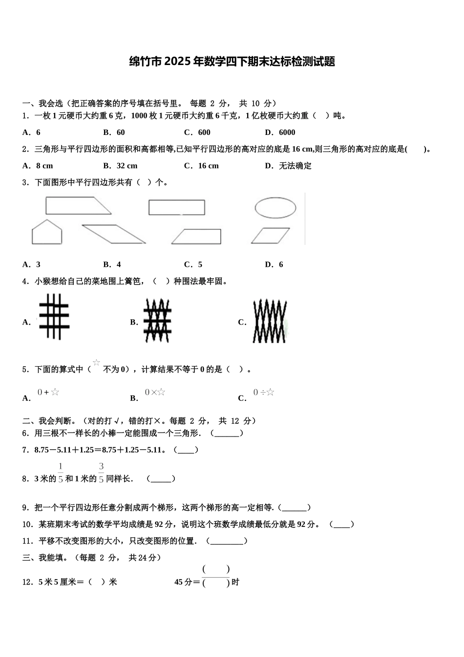 绵竹市2025年数学四下期末达标检测试题含解析_第1页