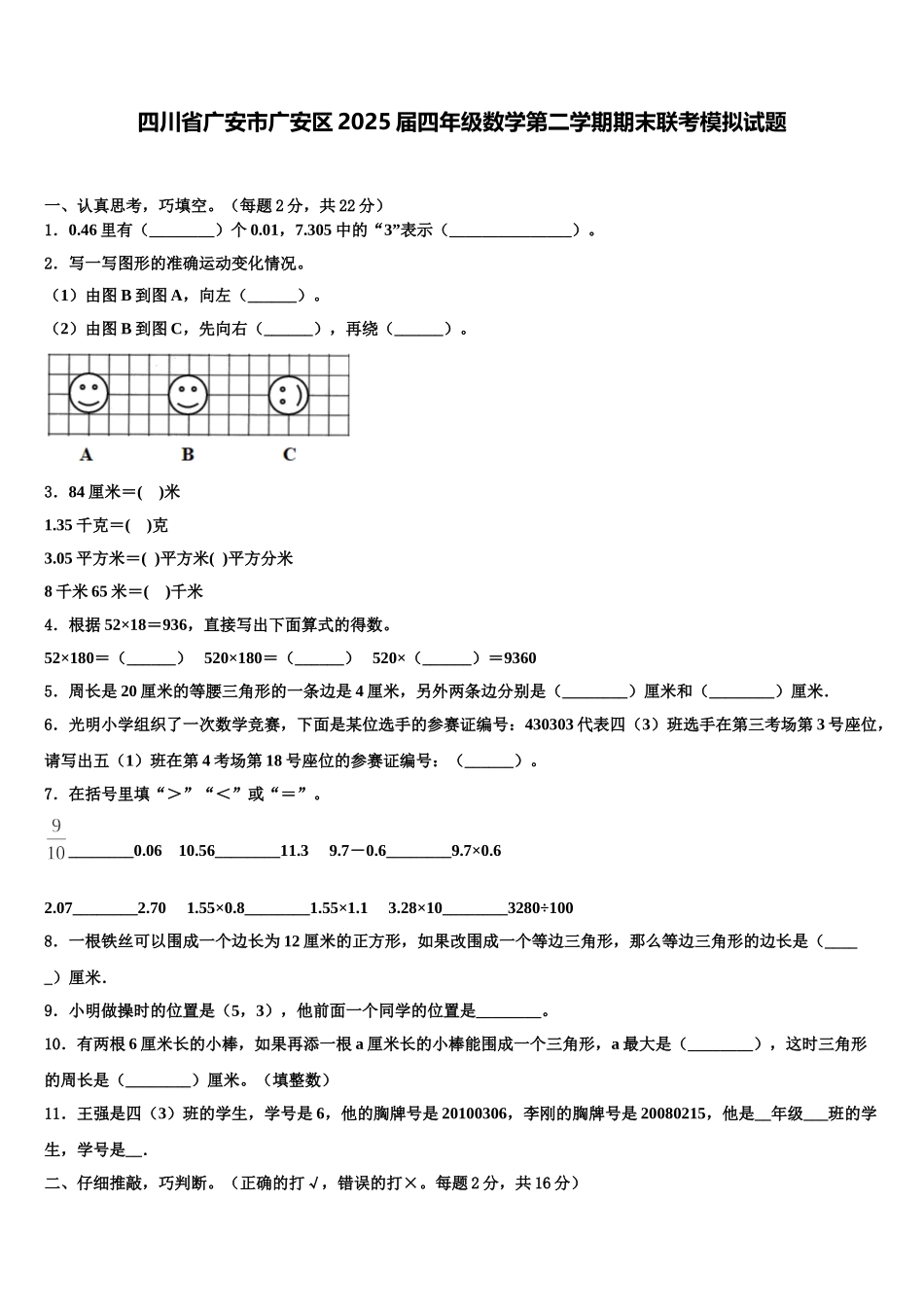 四川省广安市广安区2025届四年级数学第二学期期末联考模拟试题含解析_第1页