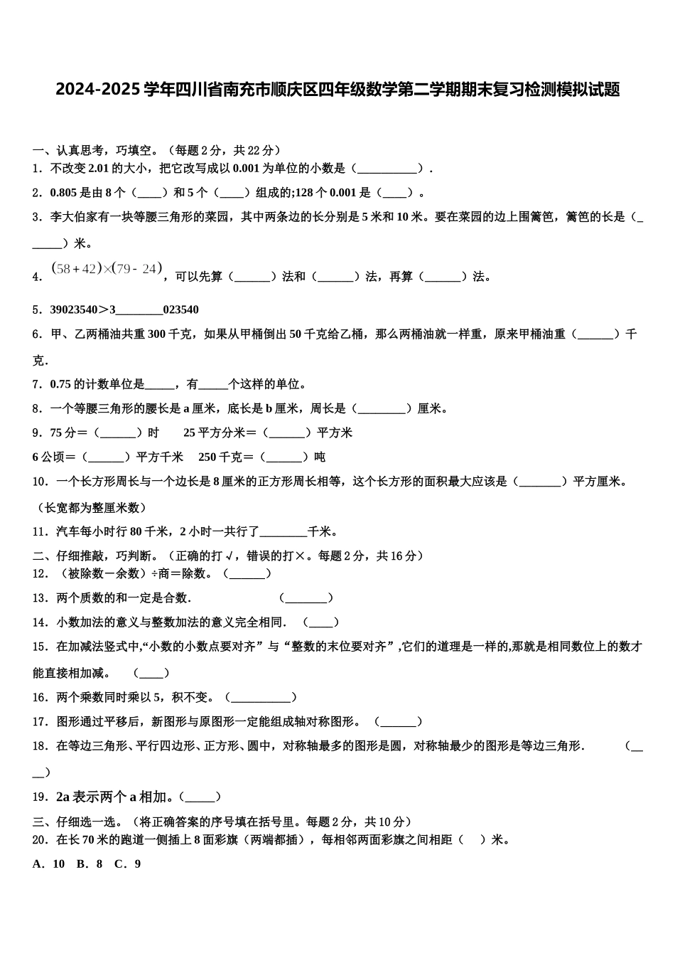 2024-2025学年四川省南充市顺庆区四年级数学第二学期期末复习检测模拟试题含解析_第1页