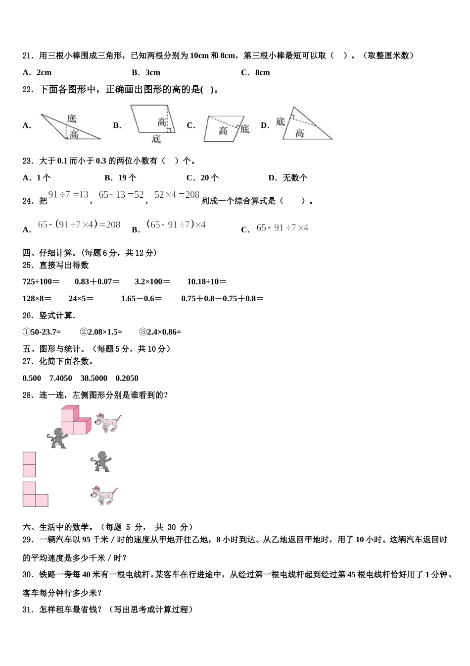 2024-2025学年四川省南充市顺庆区四年级数学第二学期期末复习检测模拟试题含解析_第2页