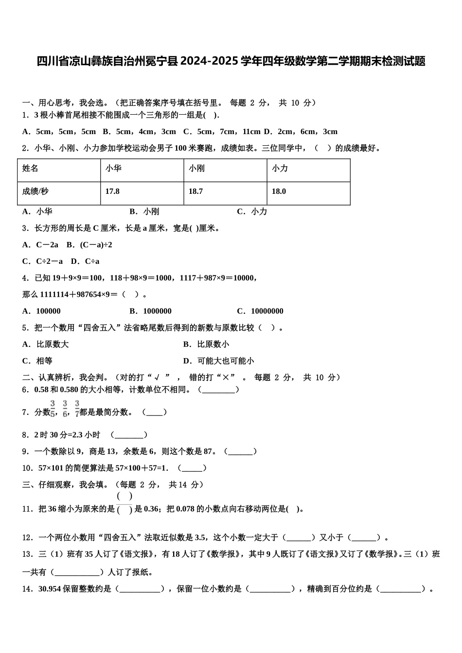 四川省凉山彝族自治州冕宁县2024-2025学年四年级数学第二学期期末检测试题含解析_第1页