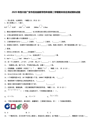 2025年四川省广安市岳池县数学四年级第二学期期末综合测试模拟试题含解析