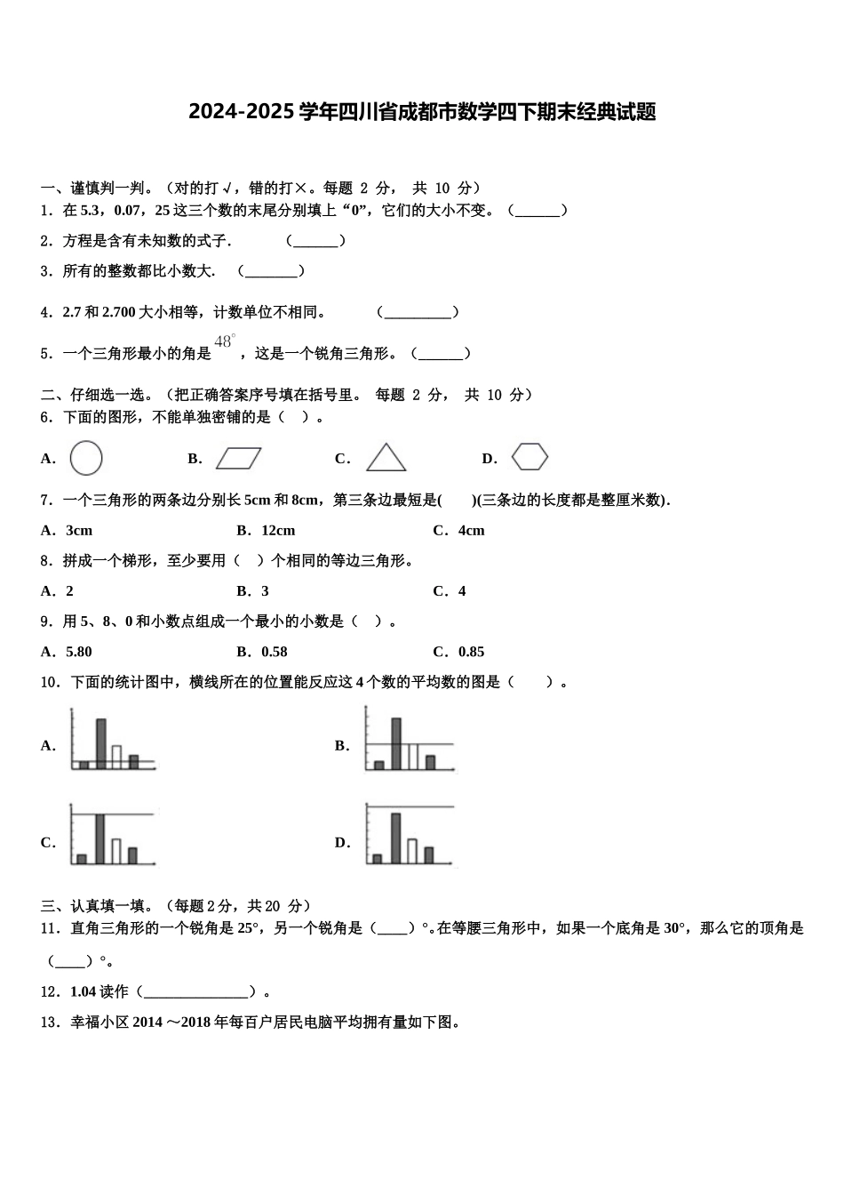 2024-2025学年四川省成都市数学四下期末经典试题含解析_第1页