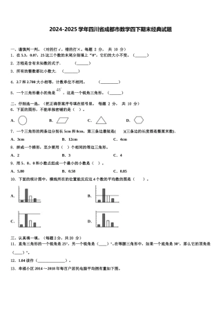 2024-2025学年四川省成都市数学四下期末经典试题含解析