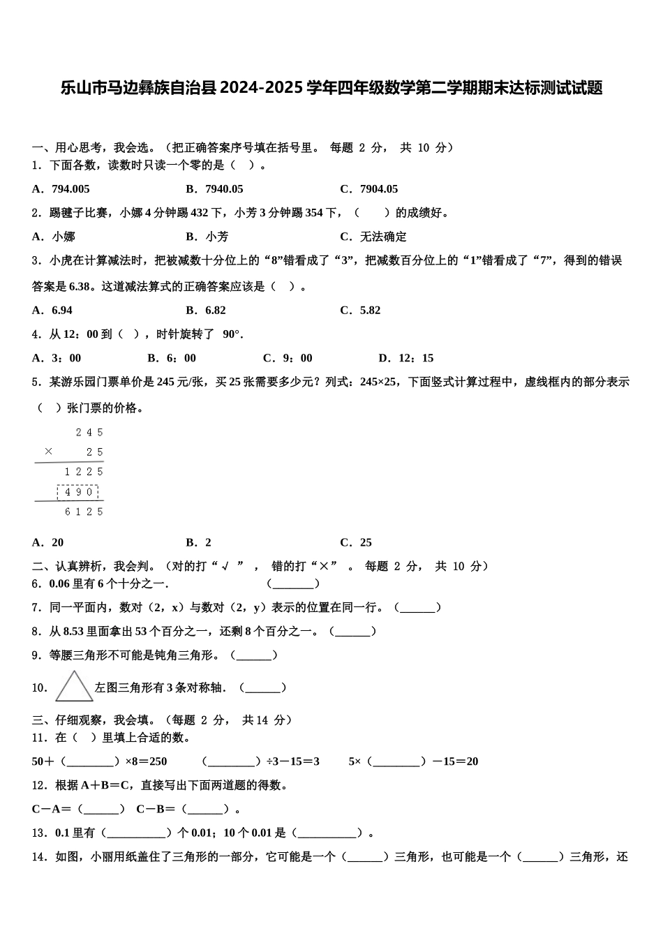 乐山市马边彝族自治县2024-2025学年四年级数学第二学期期末达标测试试题含解析_第1页