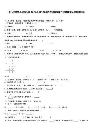 乐山市马边彝族自治县2024-2025学年四年级数学第二学期期末达标测试试题含解析