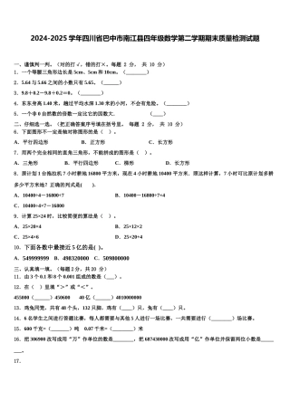 2024-2025学年四川省巴中市南江县四年级数学第二学期期末质量检测试题含解析
