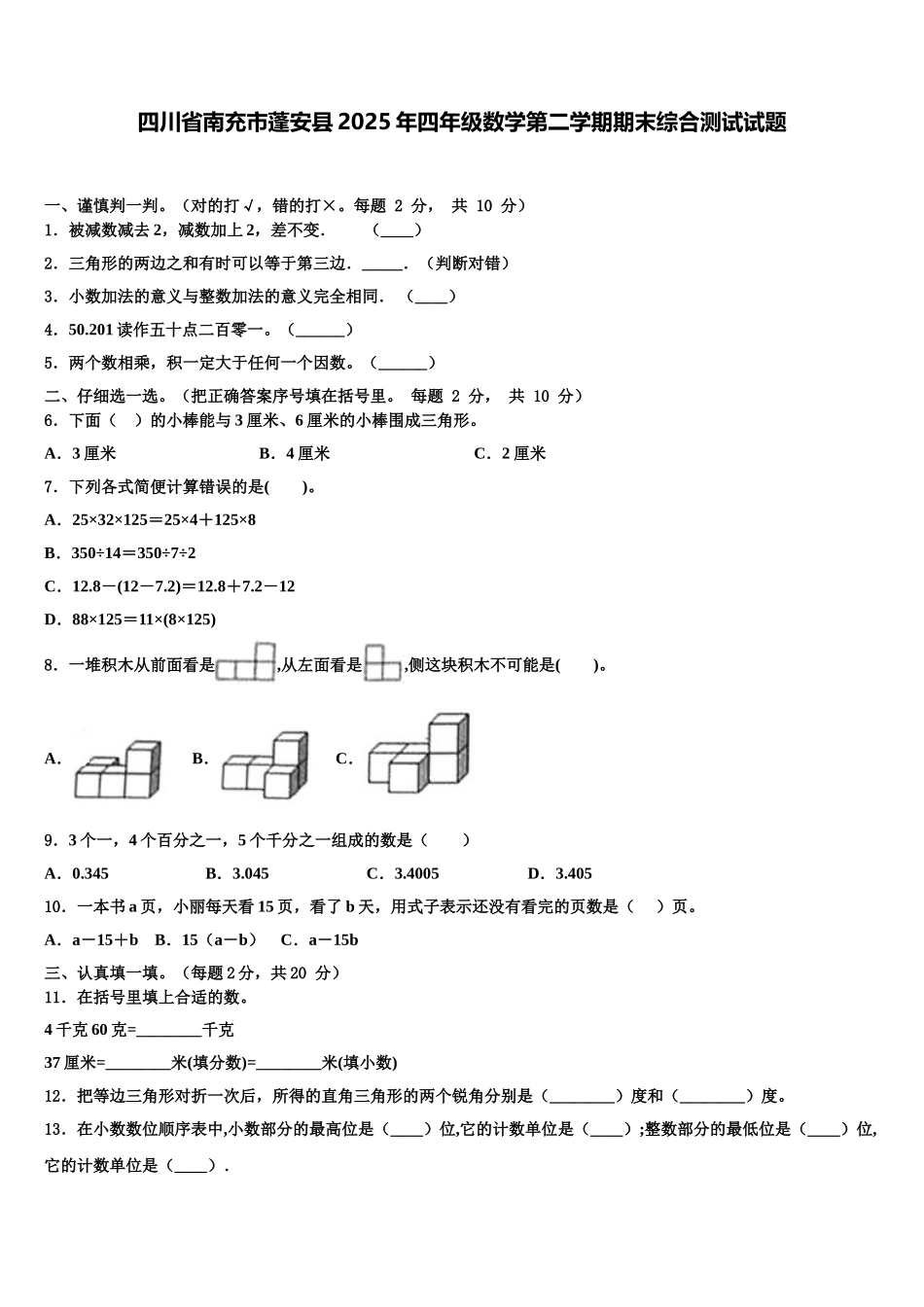 四川省南充市蓬安县2025年四年级数学第二学期期末综合测试试题含解析_第1页
