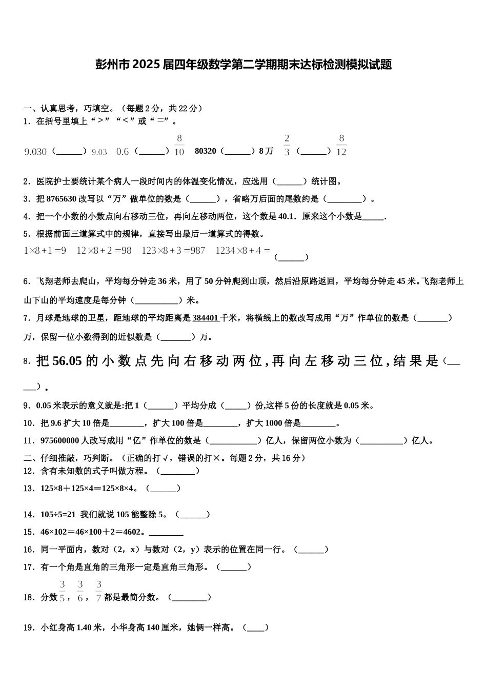 彭州市2025届四年级数学第二学期期末达标检测模拟试题含解析_第1页