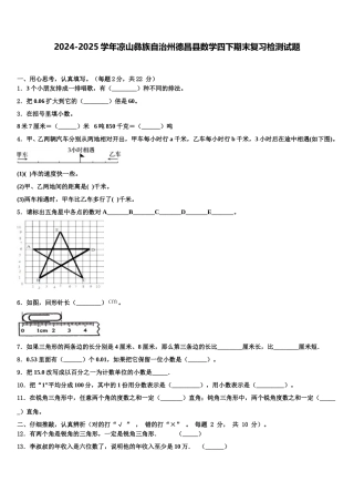 2024-2025学年凉山彝族自治州德昌县数学四下期末复习检测试题含解析
