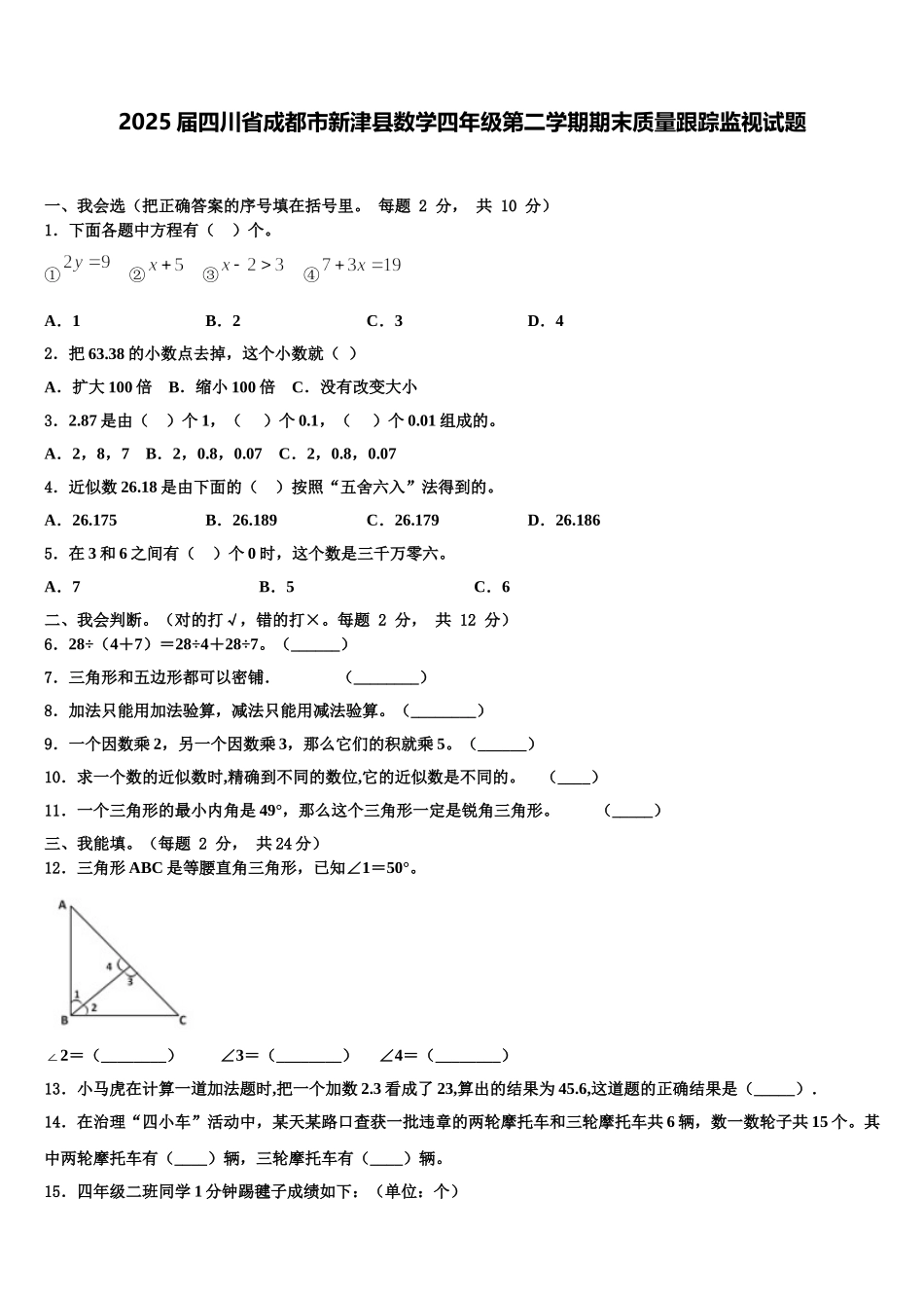 2025届四川省成都市新津县数学四年级第二学期期末质量跟踪监视试题含解析_第1页