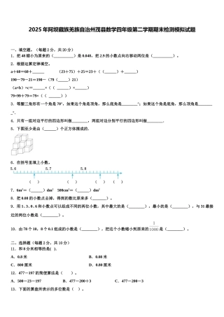 2025年阿坝藏族羌族自治州茂县数学四年级第二学期期末检测模拟试题含解析
