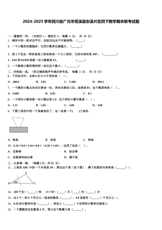 2024-2025学年四川省广元市苍溪县东溪片区四下数学期末联考试题含解析
