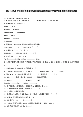 2024-2025学年四川省资阳市安岳县岳阳镇东方红小学数学四下期末考试模拟试题含解析