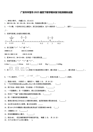 广安市华莹市2025届四下数学期末复习检测模拟试题含解析