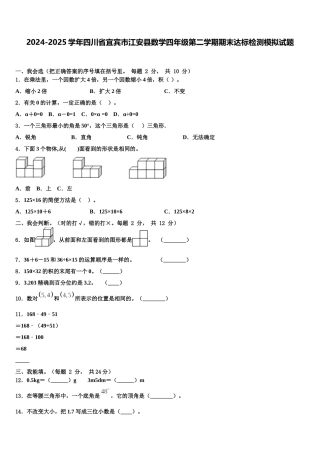 2024-2025学年四川省宜宾市江安县数学四年级第二学期期末达标检测模拟试题含解析