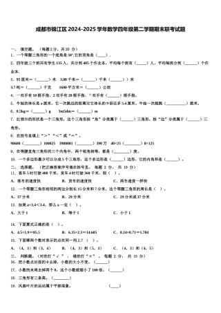 成都市锦江区2024-2025学年数学四年级第二学期期末联考试题含解析
