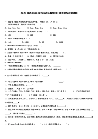 2025届四川省乐山市沙湾区数学四下期末达标测试试题含解析