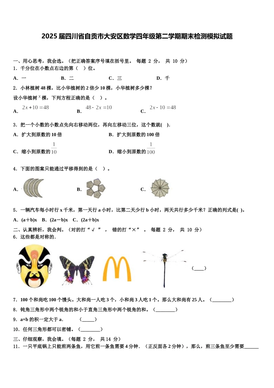 2025届四川省自贡市大安区数学四年级第二学期期末检测模拟试题含解析_第1页