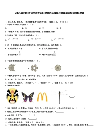 2025届四川省自贡市大安区数学四年级第二学期期末检测模拟试题含解析